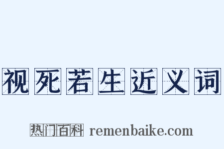 视死若生近义词是什么意思的图片